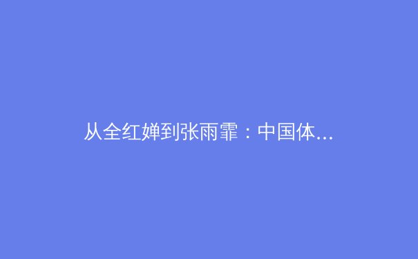 从全红婵到张雨霏：中国体育新周期的价值重构与全民健康意识觉醒 - 2
