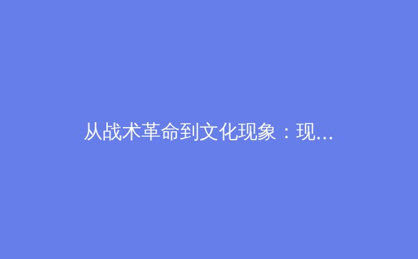从战术革命到文化现象：现代体育竞技中数据科学的颠覆性力量